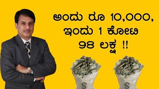 ಅಂದು ರೂ 10,000, ಇಂದು 1 ಕೋಟಿ 98 ಲಕ್ಷ !!