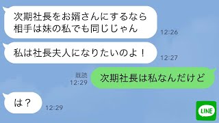 【LINE】姉の私が父の会社の次期社長と知らず私の婚約者を奪った妹「私が社長夫人でいいよねw」→浮かれる略奪女の結婚式当日に“衝撃の事実”を伝えた時の反応がwww