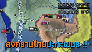 HOI4 2024 | SS1 | EP.1 สงครามไทยปะทะเขมร !!