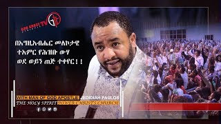 (107)በእግዚአብሔር መለኮታዊ ተአምር የሕዝቡ ውሃ ወደ ወይን ጠጅ ተቀየር!!