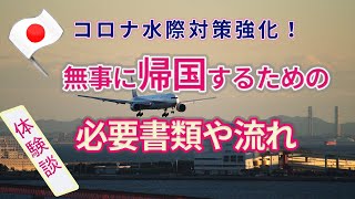 ＜コロナ水際対策強化：帰国者必見！！＞コロナ水際対策強化で外国から確実に入国・帰国する為の必要書類と必要事項（スぺインから帰国体験談）