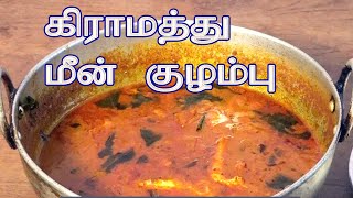 கிராமத்து மீன் குழம்பு செய்முறை/ Fish Curry in tamil/Meen Kulambu