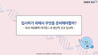 [켐바이오넷]입사하기 위해서 무엇을 준비해야 할까?(대기업 L사 신규 입사자 인터뷰)