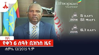 የቀን 6 ሰዓት ቢዝነስ ዜና … ሐምሌ 13/2015 ዓ.ም Etv | Ethiopia | News