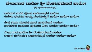 ವೇಣುನಾದ ಬಾರೋ ಶ್ರೀ ವೆಂಕಟರಮಣನೆ ಬಾರೋ (ಪುರಂದರ ದಾಸರ ಕೃತಿ)