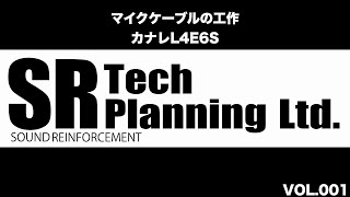 マイクケーブルの作り方　その①（カナレL4E6S）