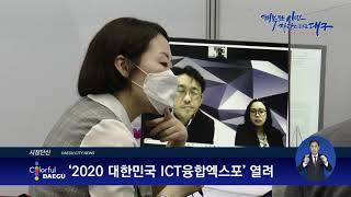 [대구시(시장 권영진)]201120 04 ‘2020 대한민국 ICT융합엑스포’ 열려