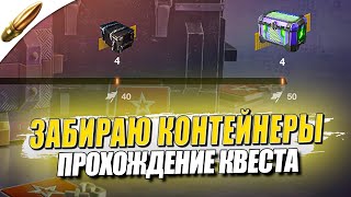 Забираю НАГРАДЫ из Квеста ● Прохождение ● Tanks Blitz / Блиц