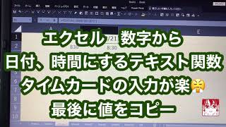 エクセル 数字を日付・時間にするテキスト関数(^^♪