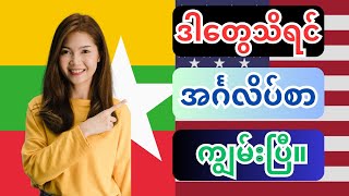 🗣 Englishစာတကယ်ကျွမ်းချင်သူများအတွက်အဂ်လိပ်သင်ခန်းစာ(Daily Use English Sentences)