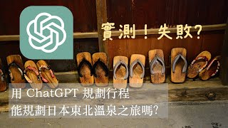 ChatGPT不給力！規劃日本旅行行程，完全不行！？