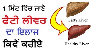 1 ਮਿੰਟ ਵਿੱਚ ਜਾਣੋ  ਕਿਵੇਂ ਕਰੀਏ ਫੈਟੀ ਲੀਵਰ ਠੀਕ