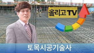 [ 토목시공기술사 /건축시공기술사]  \