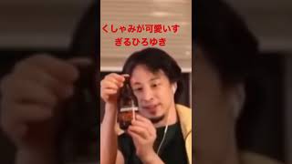 「くしゅんっ」くしゃみが可愛すぎるひろゆき