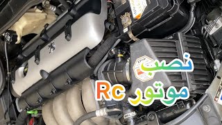 بریم برای نصب موتور Rc روی پژو 206 😍206 RC