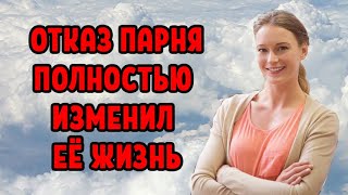 Парень отшил ее и это заставило ее измениться в лучшую сторону...