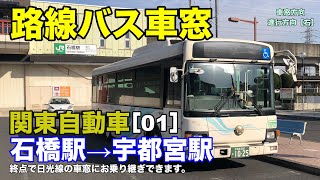 関東自動車 車窓［01］石橋駅→宇都宮駅