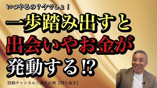 一歩踏み出すと開かれる扉/波動チャンネル☆桑名正典【切り抜き】