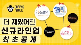 (티저) 사피엔스에 한계는 없다! 더 다채로워진 라인업의 향연, 4월 14일 coming soon 😎