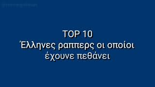 ΤΟΠ 10 ΈΛΛΗΝΕΣ ΡΑΠΠΕΡΣ ΟΙ ΟΠΟΊΟΙ ΈΧΟΥΝ ΠΕΘΆΝΕΙ!!!