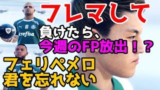 フェリペメロ、ボルハ強いが【今週のFPガチャ 放出企画】【ウイイレ2019】私のチームからは居なくなった様です【パルメイラス】【グリザット企画物】