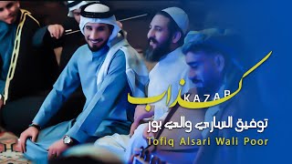 توفيق الساري والي بور | كذاب [حصرياً فيديو كليب 2024] | Tofiq Alsari Wali Poor | Kazab