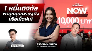 ชง 3 แนวทาง ‘ตัดคนรวย’ แจก 1 หมื่นดิจิทัล พายุหมุนเศรษฐกิจหรือเม็ดฝน? | THE STANDARD NOW