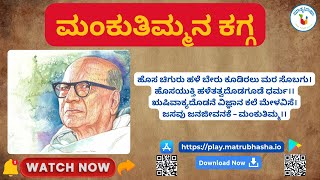 ಹೊಸ ಚಿಗುರು ಹಳೆ ಬೇರು ಕೂಡಿರಲು ಮರ ಸೊಬಗು। (ಮಂಕುತಿಮ್ಮನ ಕಗ್ಗ)