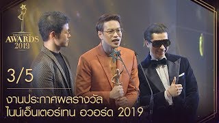 ไนน์เอ็นเตอร์เทน อวอร์ด 2019 NineEntertain Awards2019 - [[Official]]( ช่วงที่ 3/5 )