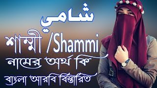 শাম্মী নামের অর্থ কি | Shammi Name Meaning | Shammi Namer Ortho ki | Prio Islam