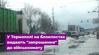 У Тернополі на блокпостах видають \