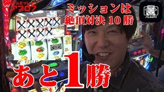 【諸ゲンのプレミアムミッションinアプロ７#06】あと、１勝でミッションクリアなのに・・・衝撃の結末が・・・【番長３】