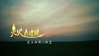 東方紅艷\u0026趙真 - 火火的姑娘（高清1080P）KTV原版