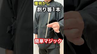 【手品の種明かし】割り箸一本で簡単マジック