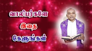 வாலிபர்களே இதை கேளுங்கள் | அருள்தந்தை ஜேசுகுமார்@TAMILCATHOLICONLINE ​