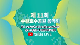 제11회 수완호수공원 음악회