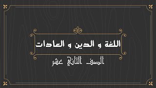 شرح درس (اللغة و الدين و العادات) للصف الثاني عشر / أحمد العشماوي