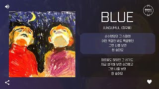 jungumul (정우물) - blue (remastered) [가사]