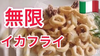 【イタリア家庭料理】無限イカフライ