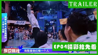 🕺EP4精彩内容提前看，看王一博疯跳为选手赢得复活权！| 这！就是街舞4