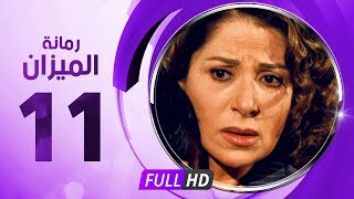 رمانة الميزان - الحلقة الحادية عشر - بطولة بوسى - Romant Almizan Serise Ep 11