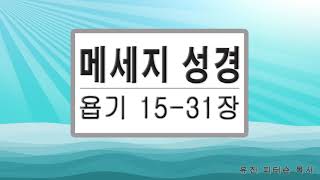 욥기 15-31장 # 메세지성경 # 유진피터슨 목사 # 성경읽기 # 성경낭독 # 성경말씀 # 성경듣기