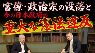 官僚・政治家の没落と日本政府の重大な憲法違反（大石久和×藤井聡）