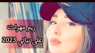 @reemmehratfans 3La Nyateh - ريم مهرات على نياتي 2023 || Official Audio Music