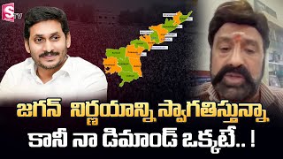 Balakrishna Request To AP Government | Balakrishna Responds Over 13 New Districts | SumanTV