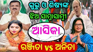 ଗୁରୁ ଶିଷ୍ୟଙ୍କ ଝିଅ ମୁହାଁମୁହିଁ /bjd ranjita sahu vs bjp anita subhadarshini/aska lok sabha battle