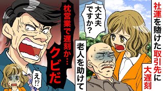 【漫画】商談に行く途中、ボロボロの服を着た老人を助けたら大遅刻→元彼「どうせ枕営業だろw」悪い噂で会社をクビになった結果…前の会社が倒産したw【スカッと】【マンガ動画】