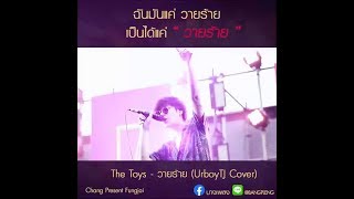 วายร้าย - The Toys