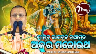 ଶ୍ରୀମଦ୍ ଭାଗବତ କଥା | ଅକ୍ରୁର ମନୋରଥ | Day -07 | Akshay Hari Prabhu | Iskcon Bhubaneswar | 2020-21