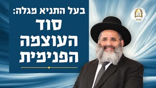 בעל התניא מגלה: סוד העוצמה הפנימית שלך | התוועדות י\